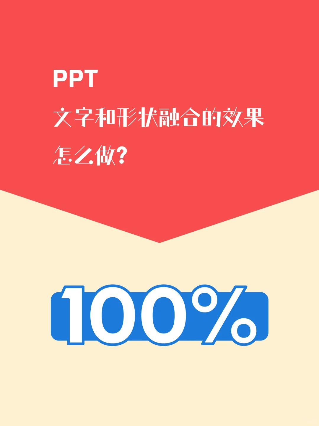 PPT中的文字和形状融合效果怎么做？
