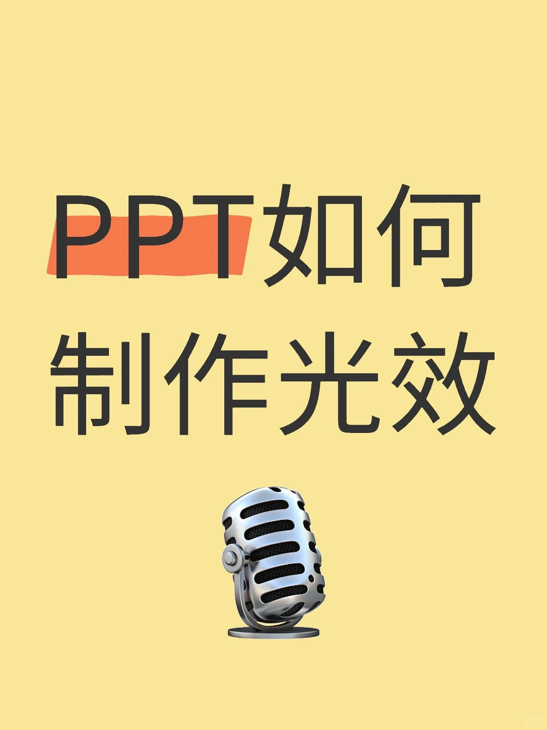 怎么用PPT做出各种发光的效果