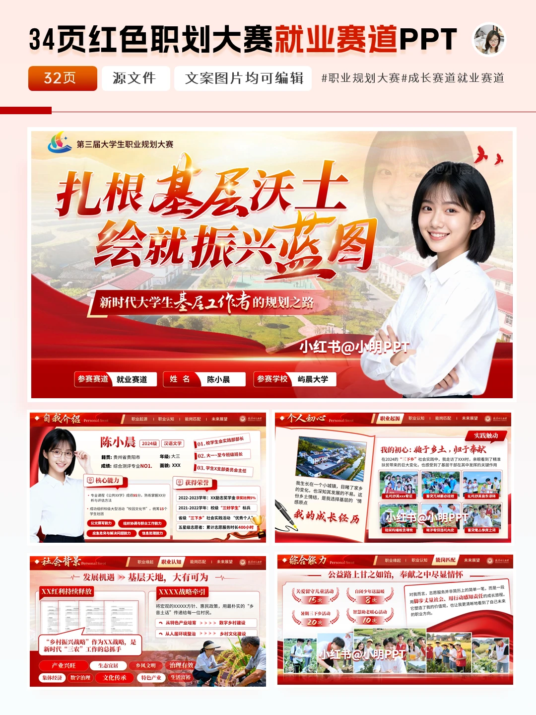 乡村基层职业规划大赛PPT高分制作全攻略！