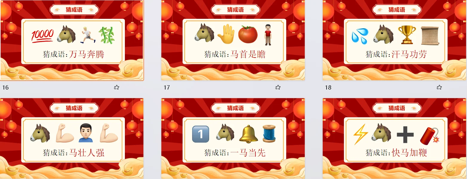 游戏PPT - 马年年会小游戏