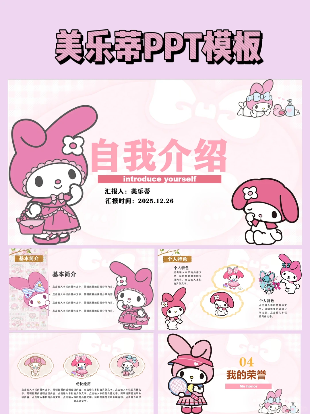 超可爱美乐蒂PPT模板小组汇报自我介绍～