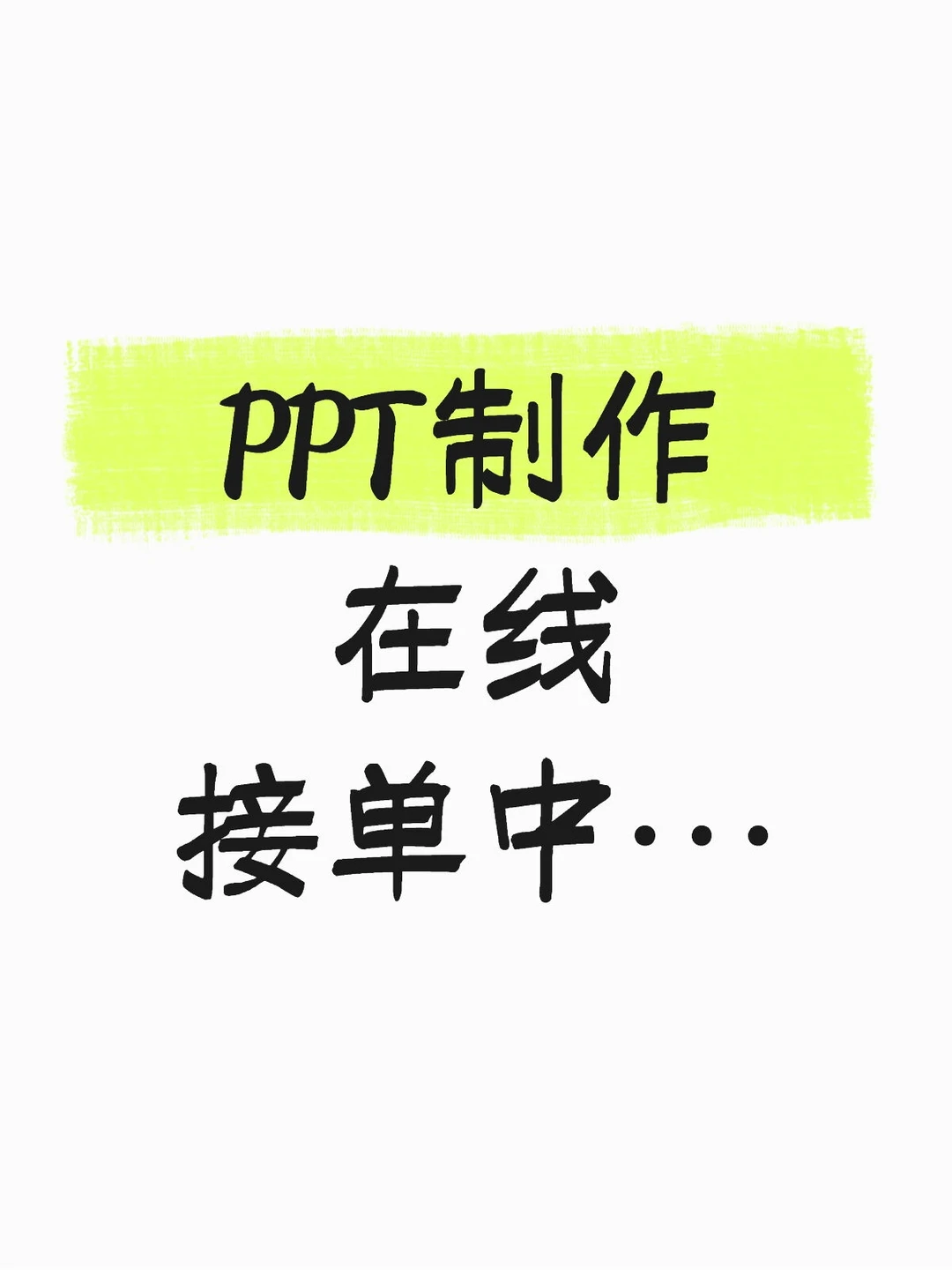 PPT制作在线接单中…