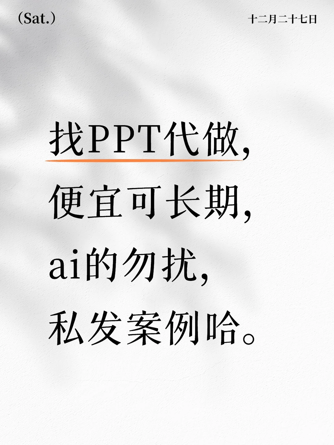 找PPT代做，直接发我案例