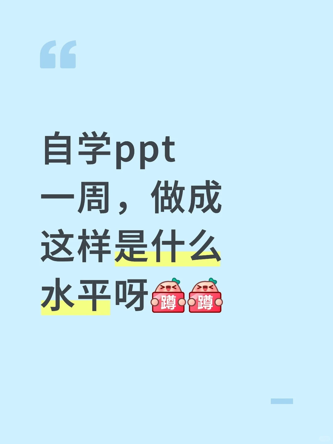 新手小白勇闯ppt