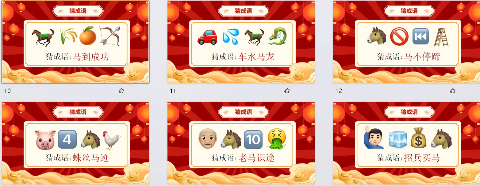 游戏PPT - 马年年会小游戏