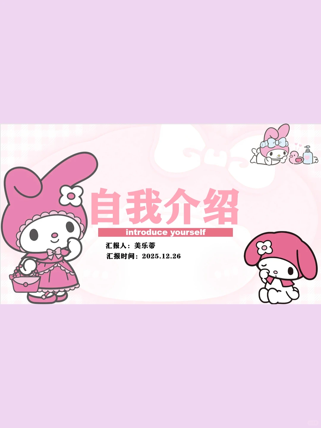 超可爱美乐蒂PPT模板小组汇报自我介绍～