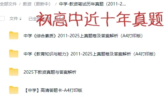 教资笔试近十年真题考试必刷可打印可下载！