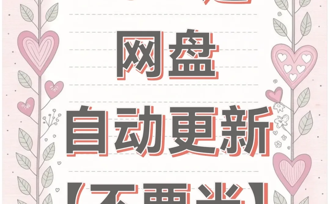 26一造网盘，不要米mi…