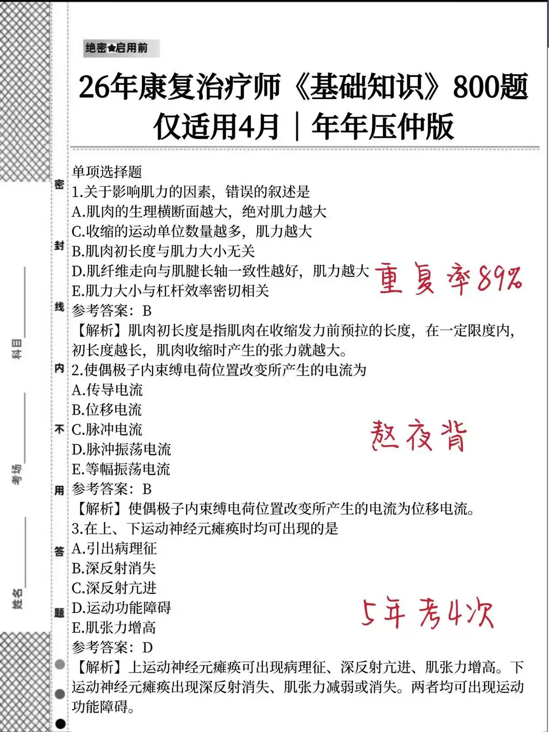 给准备26康复治疗考试的考生一个野路子