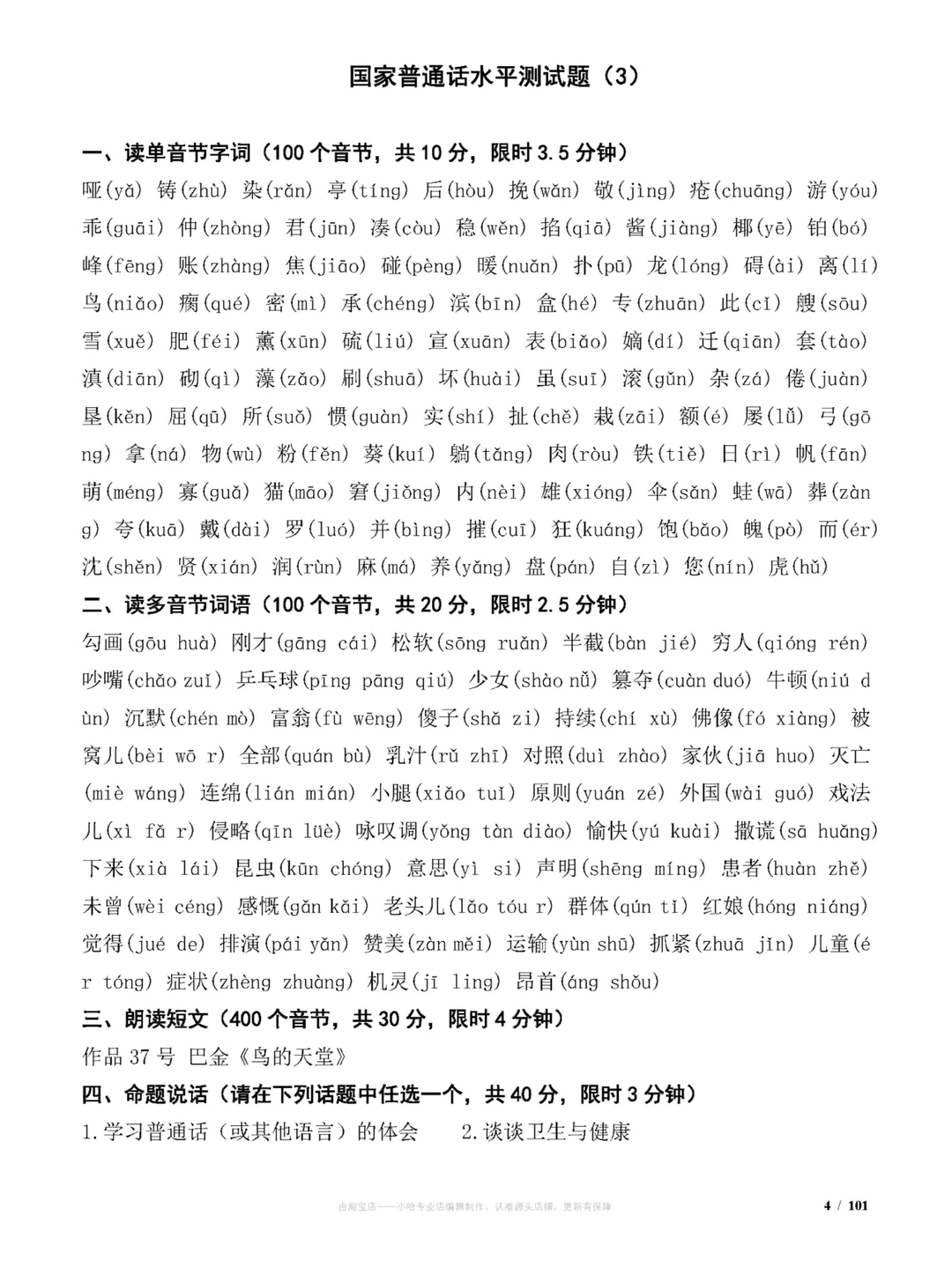 国家普通话水平测试试题(100套)练习题分享