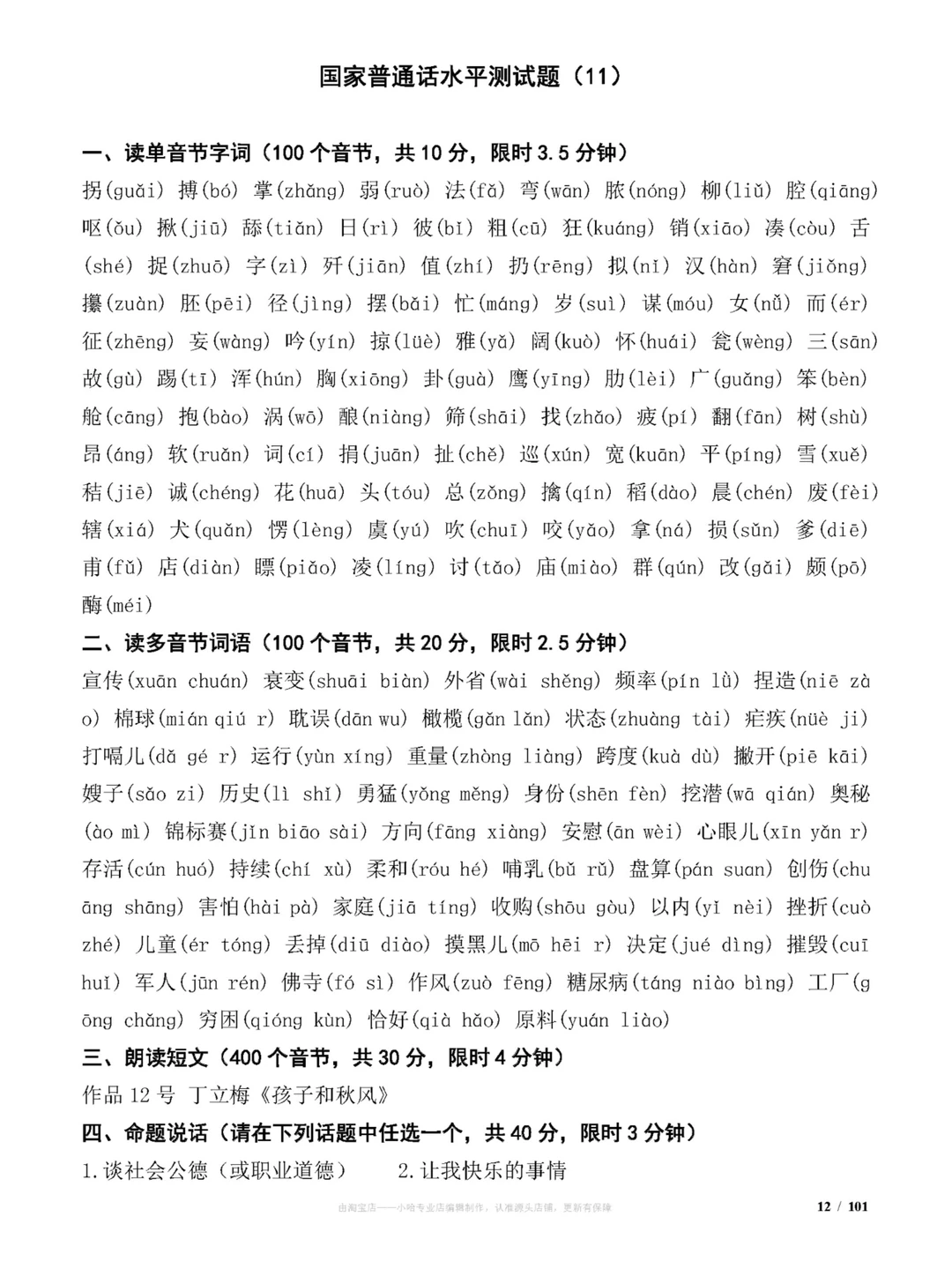 国家普通话水平测试试题(100套)练习题分享