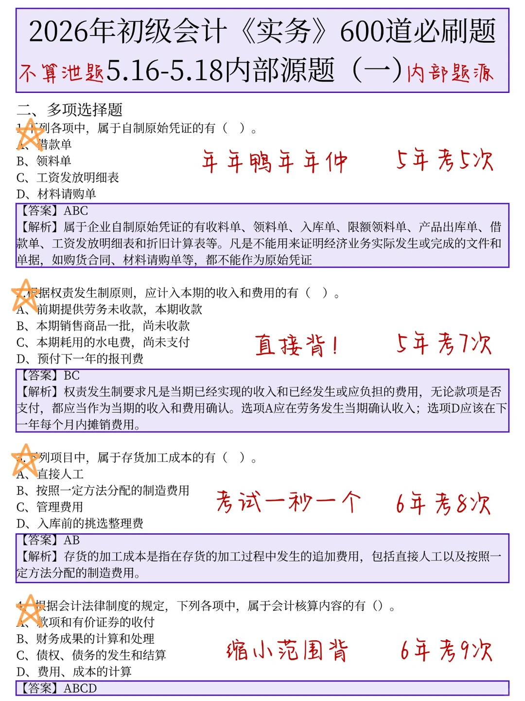5.16初级会计，元旦放心玩，无非这600题