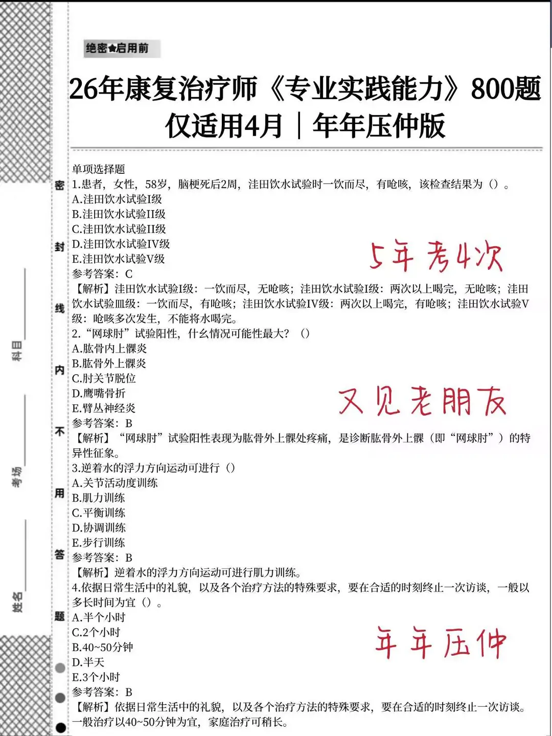 给准备26康复治疗考试的考生一个野路子