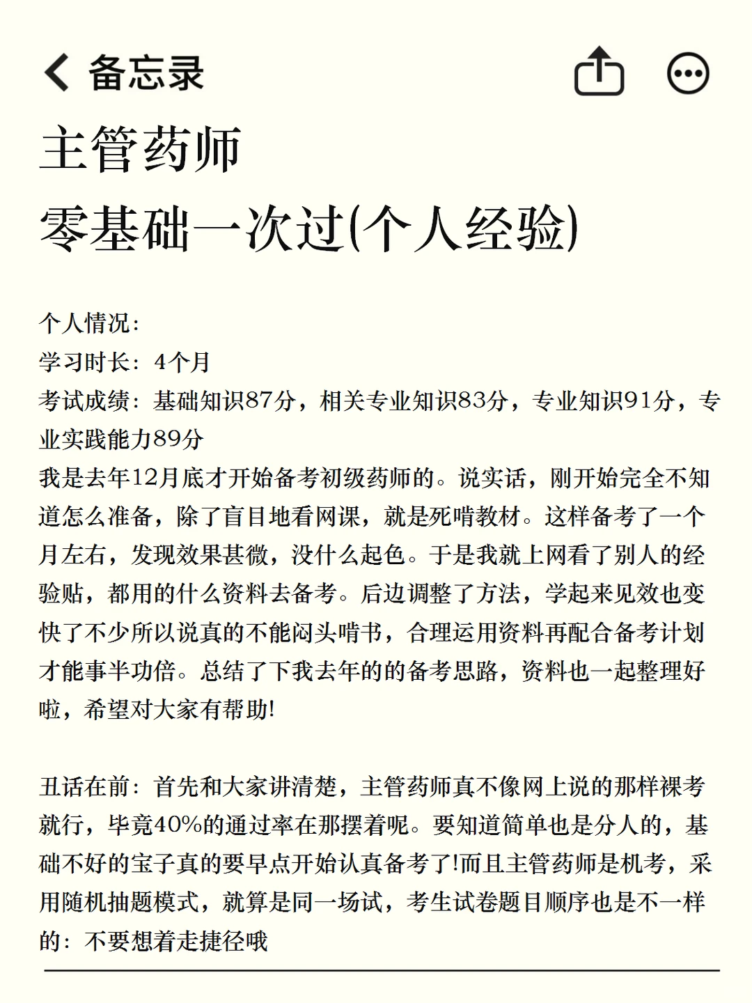 主管药师药师！零基础一次过四科（个人经验