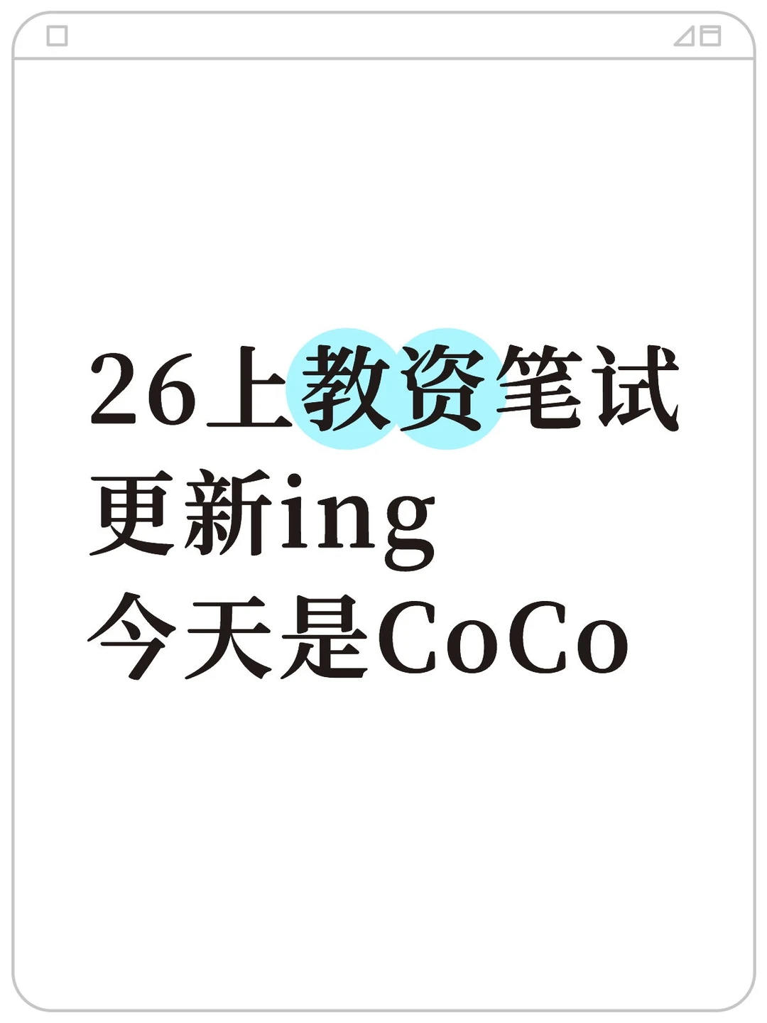 教资笔试‖26coco科一直接下载