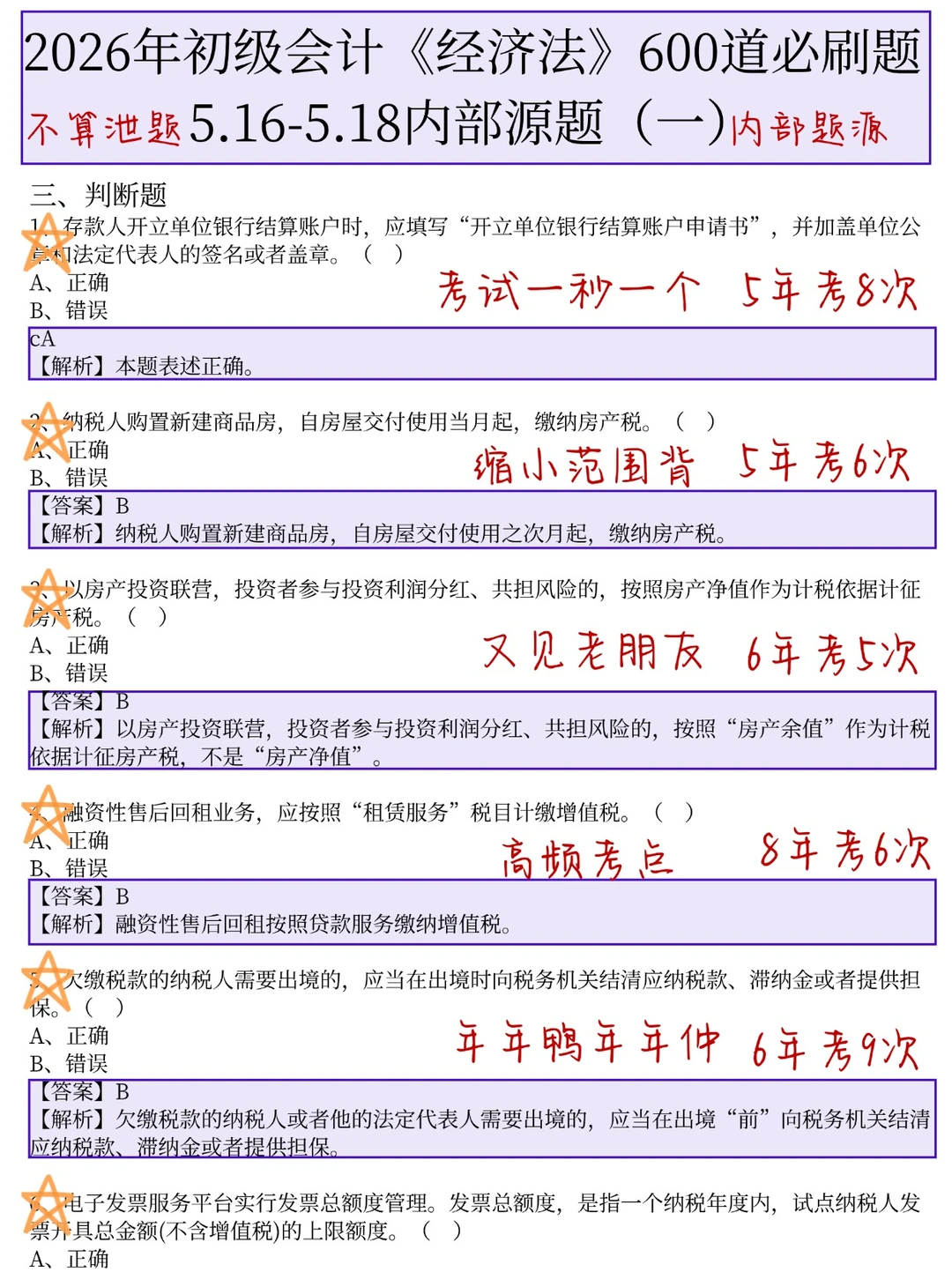 5.16初级会计，元旦放心玩，无非这600题