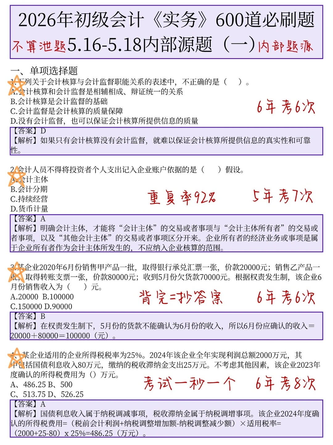 5.16初级会计，元旦放心玩，无非这600题