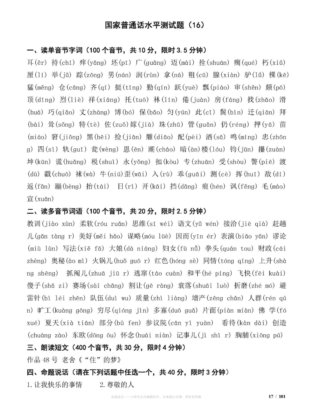 国家普通话水平测试试题(100套)练习题分享