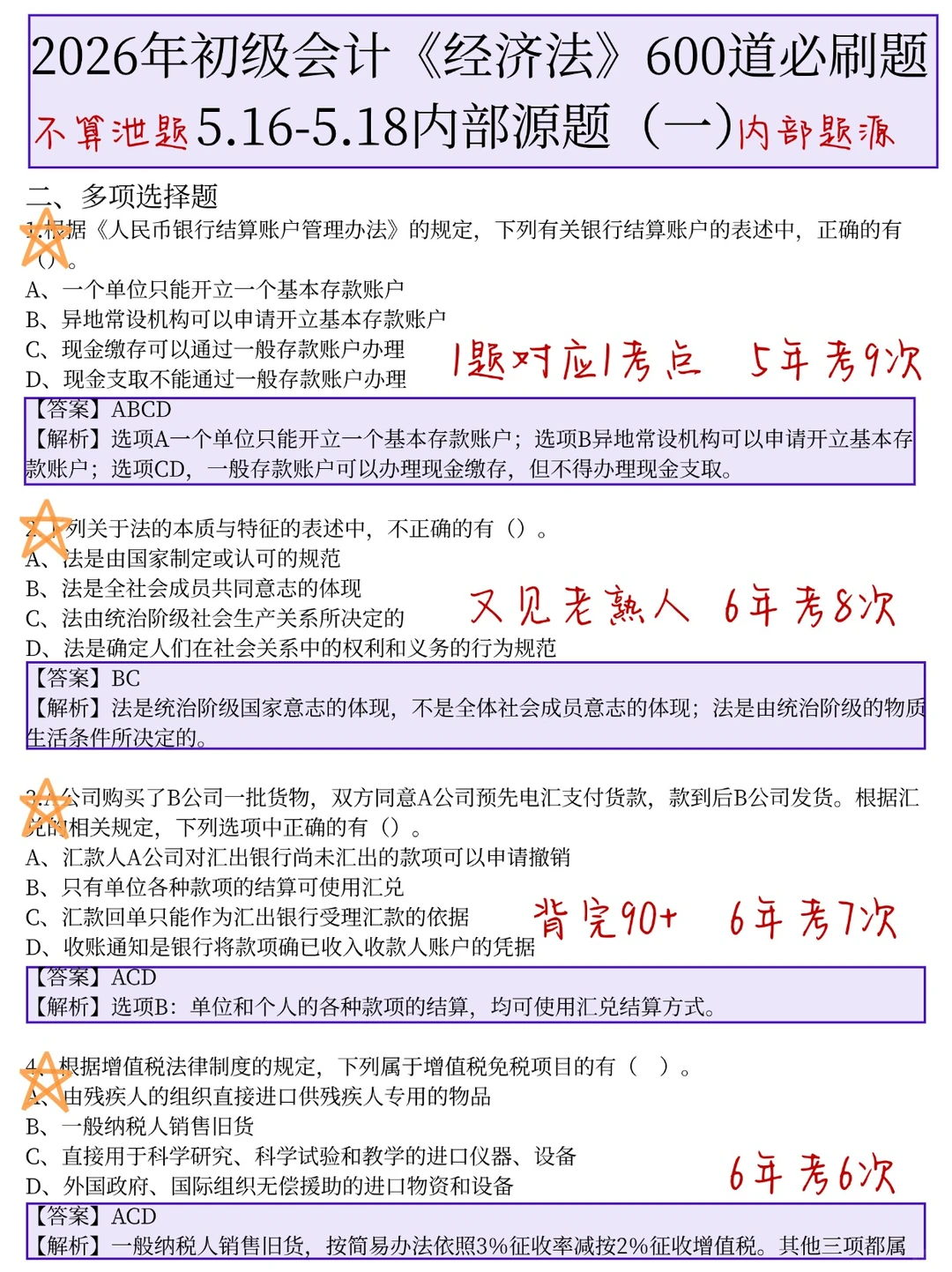 5.16初级会计，元旦放心玩，无非这600题