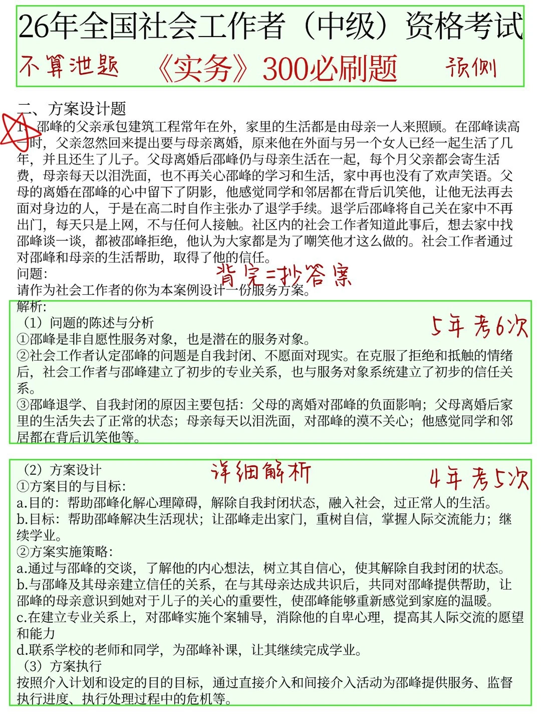 放心玩！26中级社工无非考这300题，背