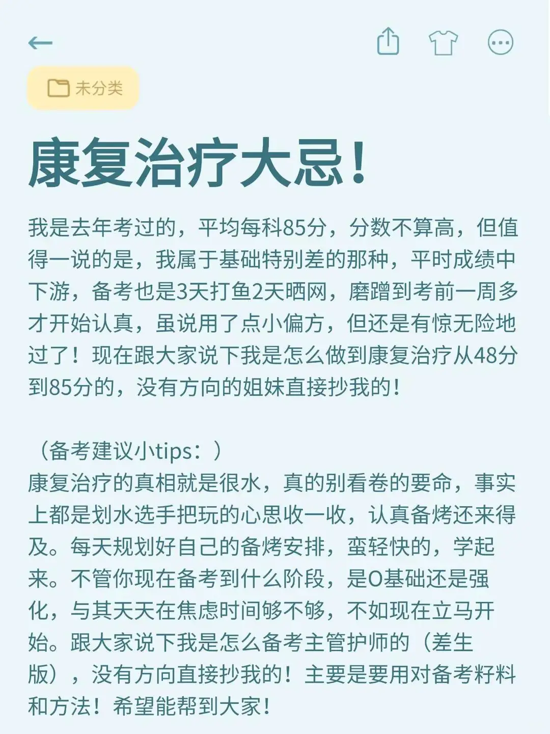 给准备26康复治疗考试的考生一个野路子