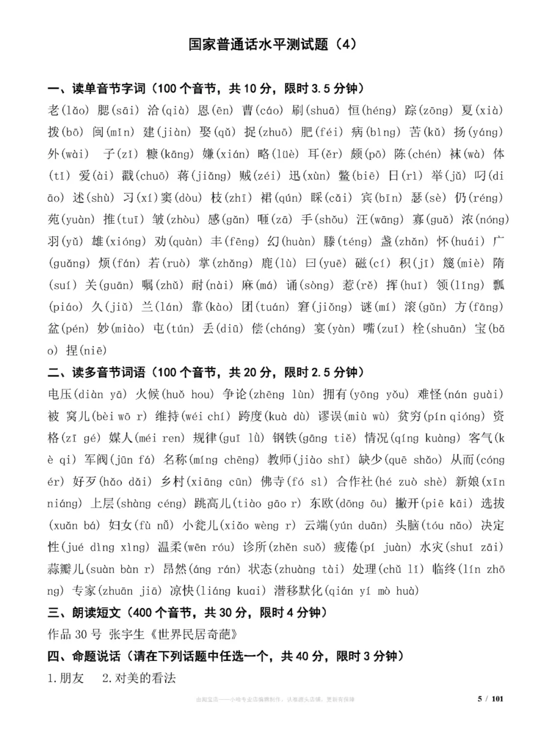 国家普通话水平测试试题(100套)练习题分享