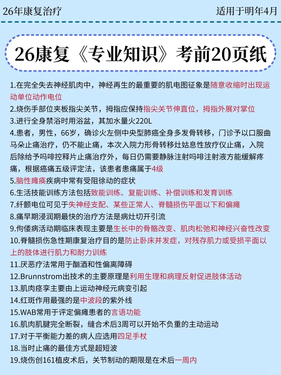 给准备26康复治疗考试的考生一个野路子