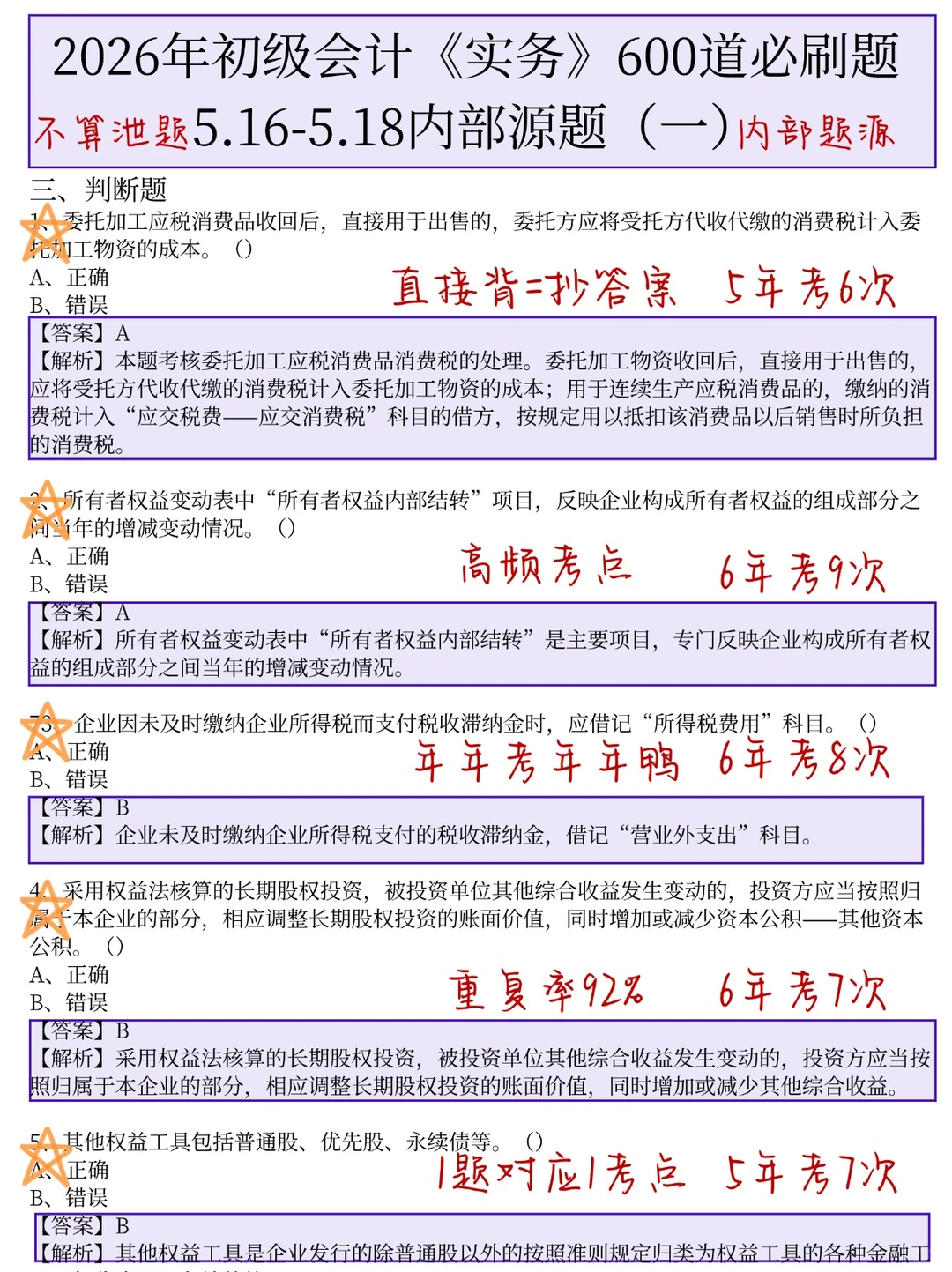 5.16初级会计，元旦放心玩，无非这600题