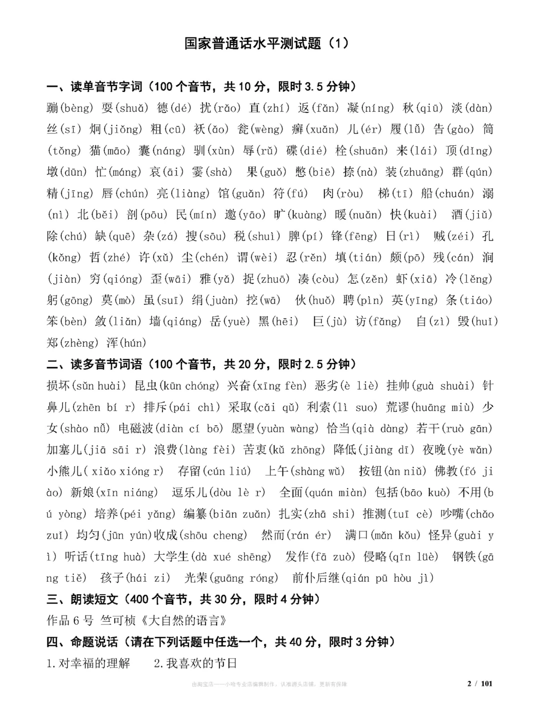 国家普通话水平测试试题(100套)练习题分享