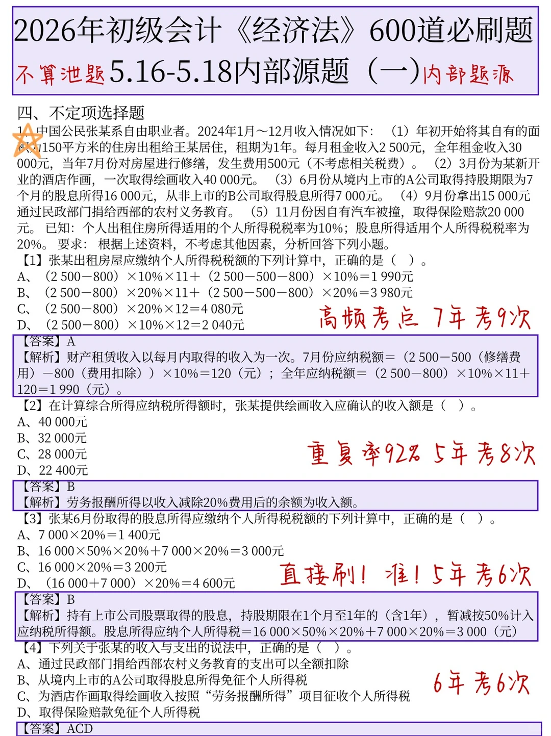 5.16初级会计，元旦放心玩，无非这600题