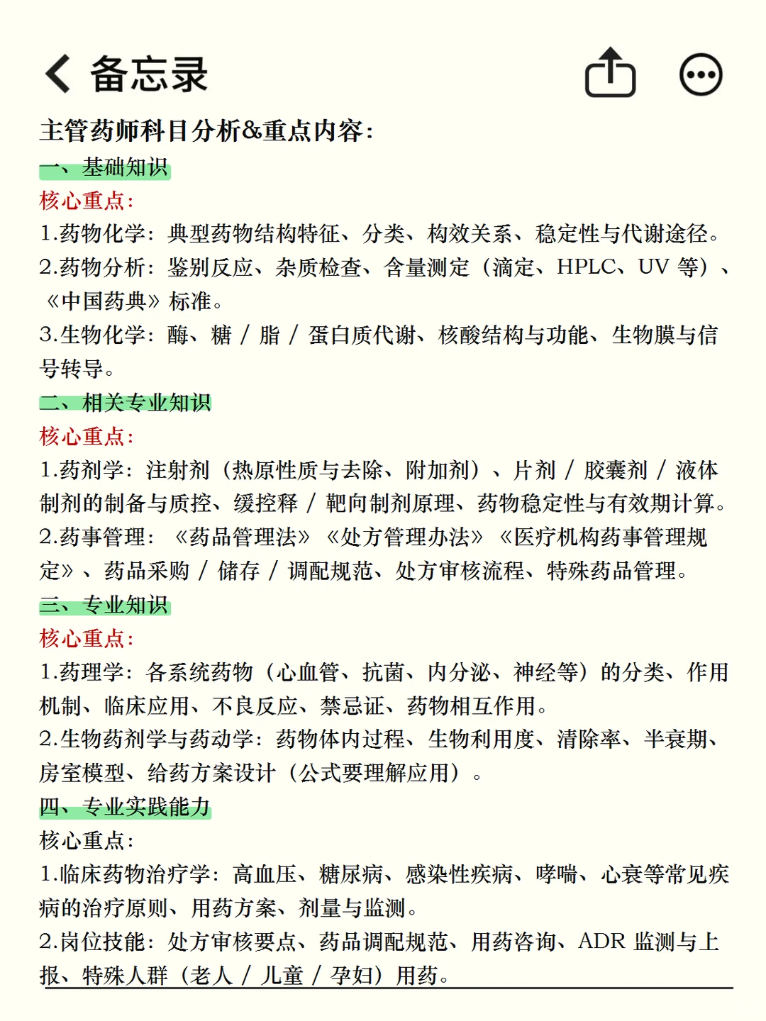 主管药师药师！零基础一次过四科（个人经验