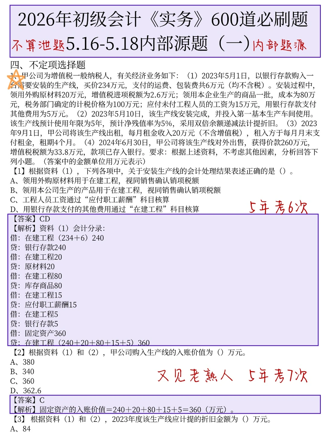 5.16初级会计，元旦放心玩，无非这600题