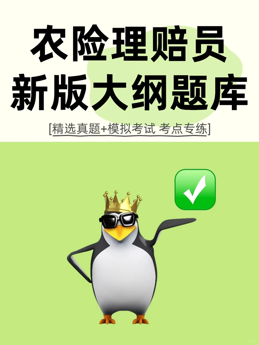 农险理赔员上岗资格证初中高级考试