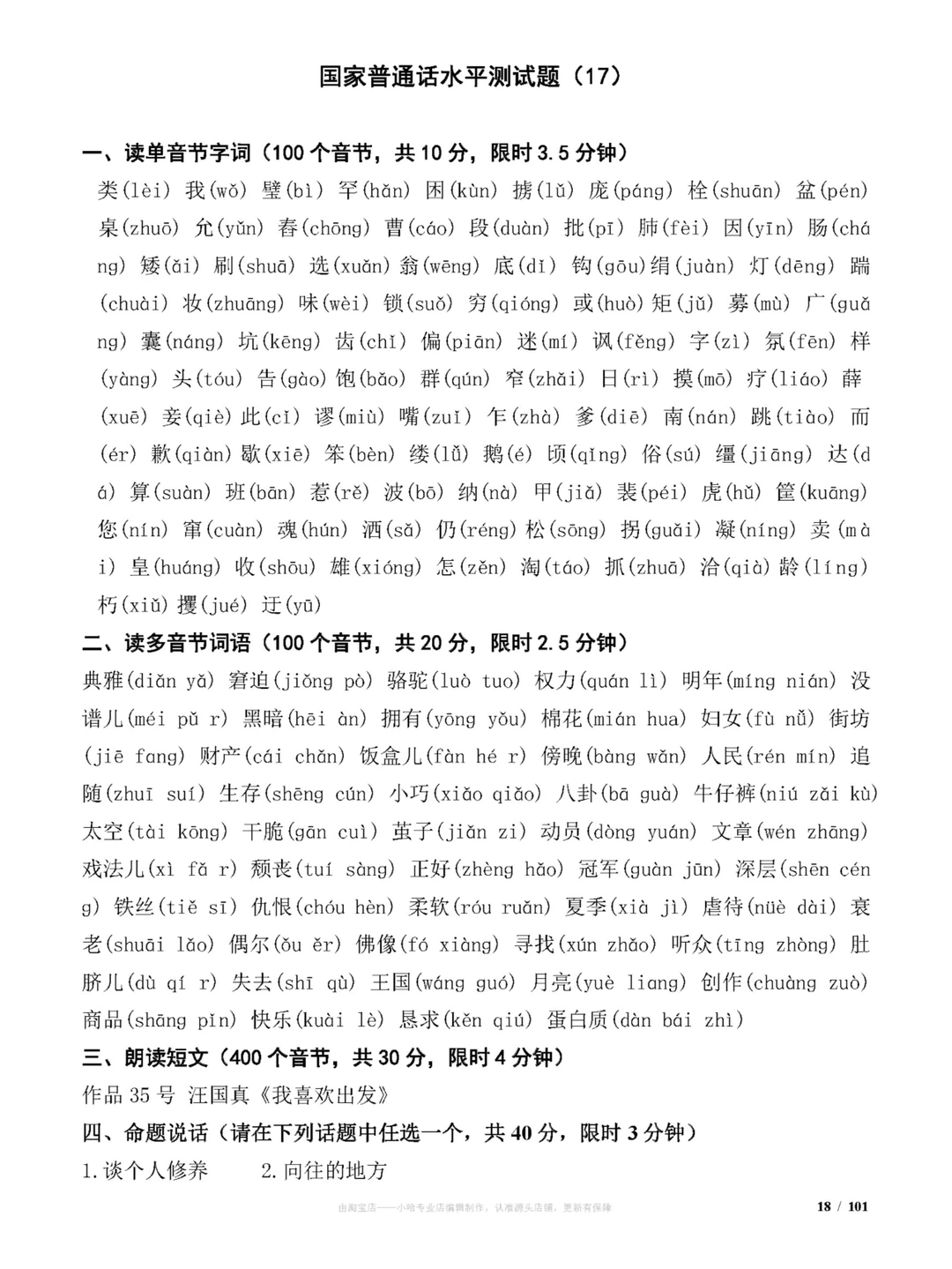 国家普通话水平测试试题(100套)练习题分享