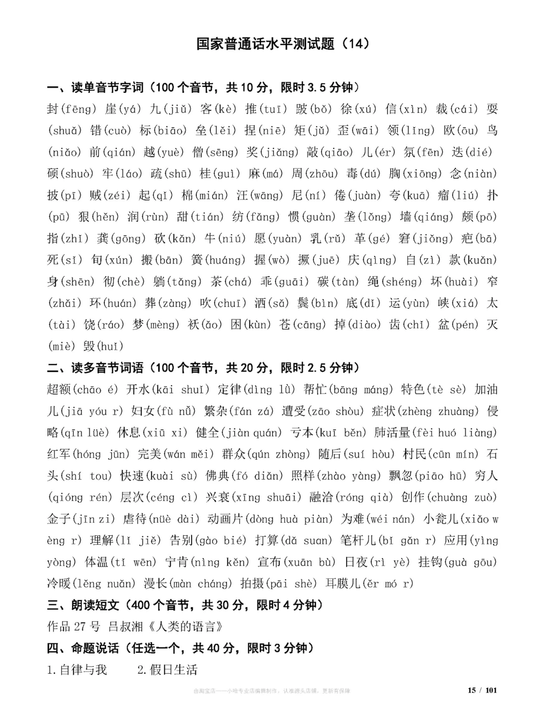 国家普通话水平测试试题(100套)练习题分享