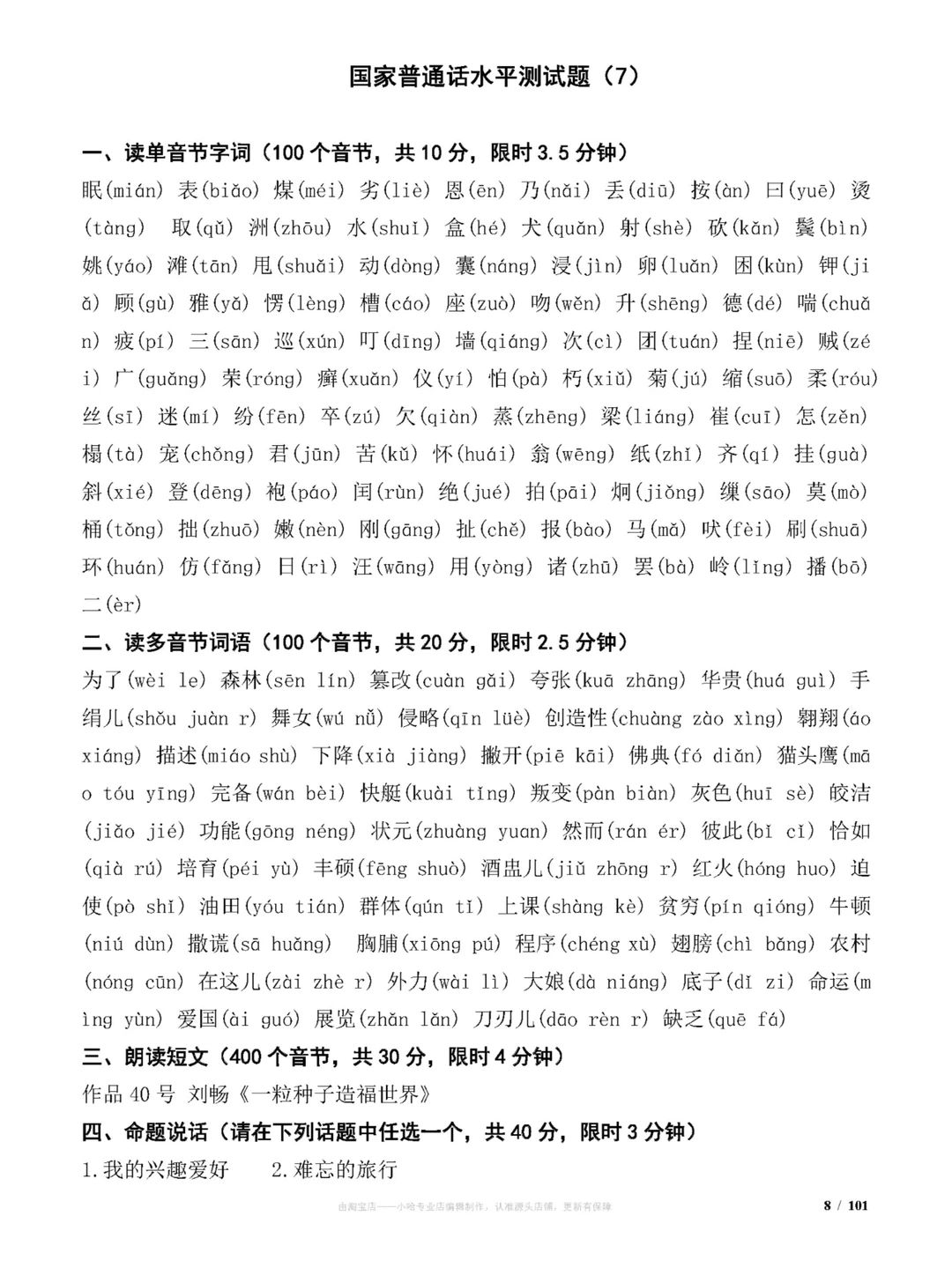 国家普通话水平测试试题(100套)练习题分享