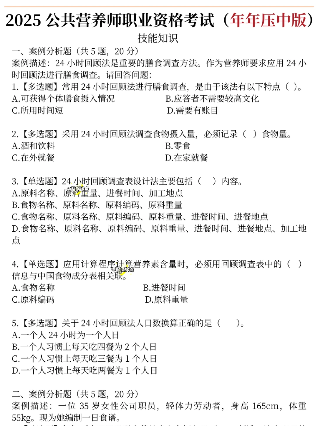 12.27公共营养师就考这200题，背完90＋❗️
