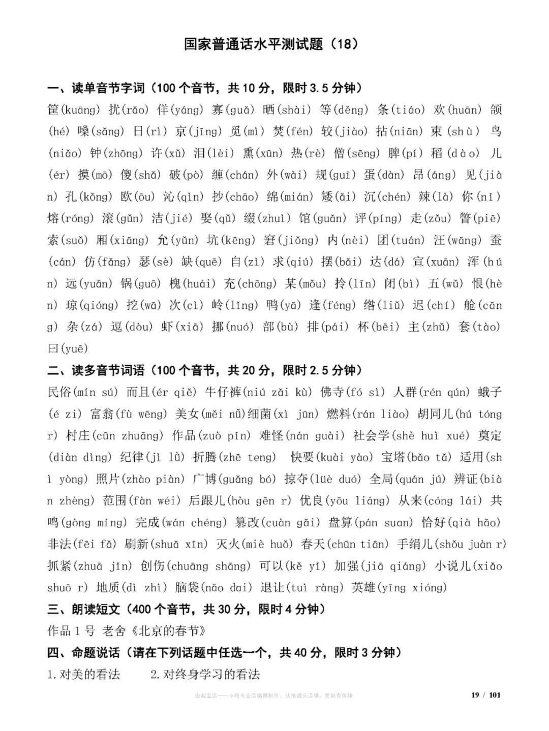 国家普通话水平测试试题(100套)练习题分享
