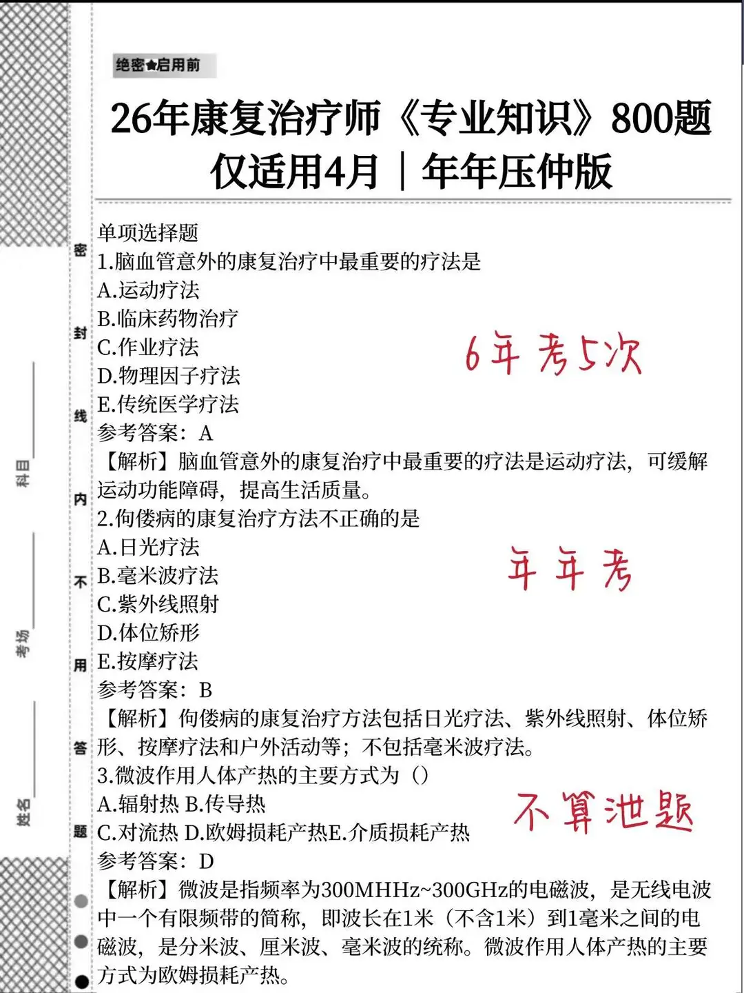 给准备26康复治疗考试的考生一个野路子