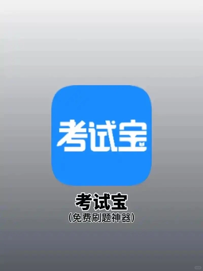 考证党狂喜！考试宝这波更新直接赢麻了🔥