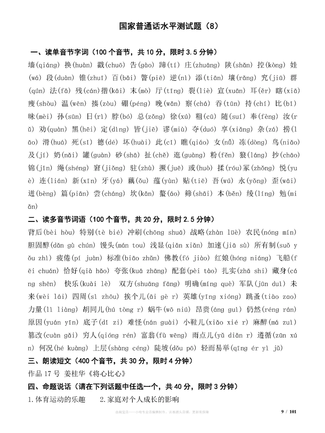 国家普通话水平测试试题(100套)练习题分享