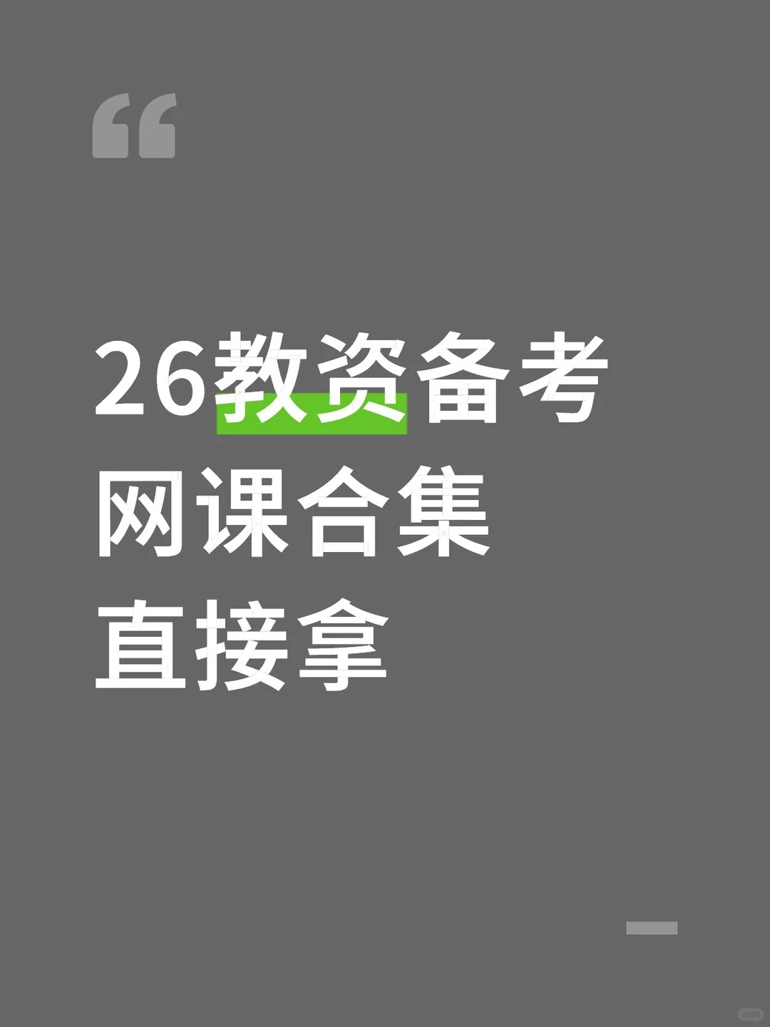 26教资备考网课合集直接拿