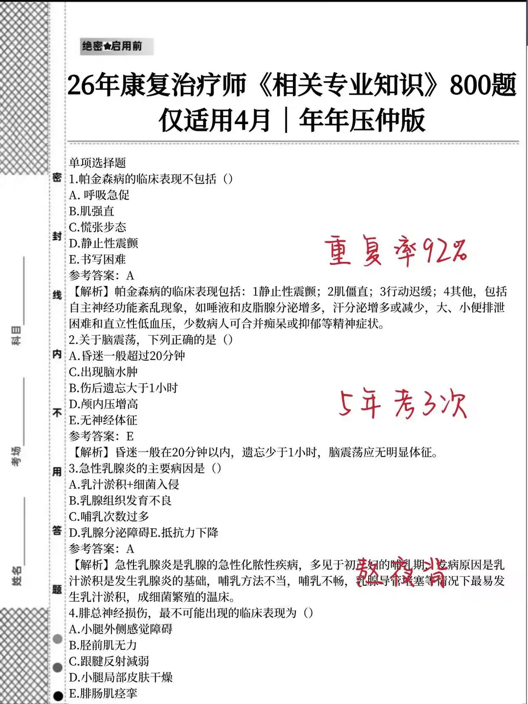 给准备26康复治疗考试的考生一个野路子