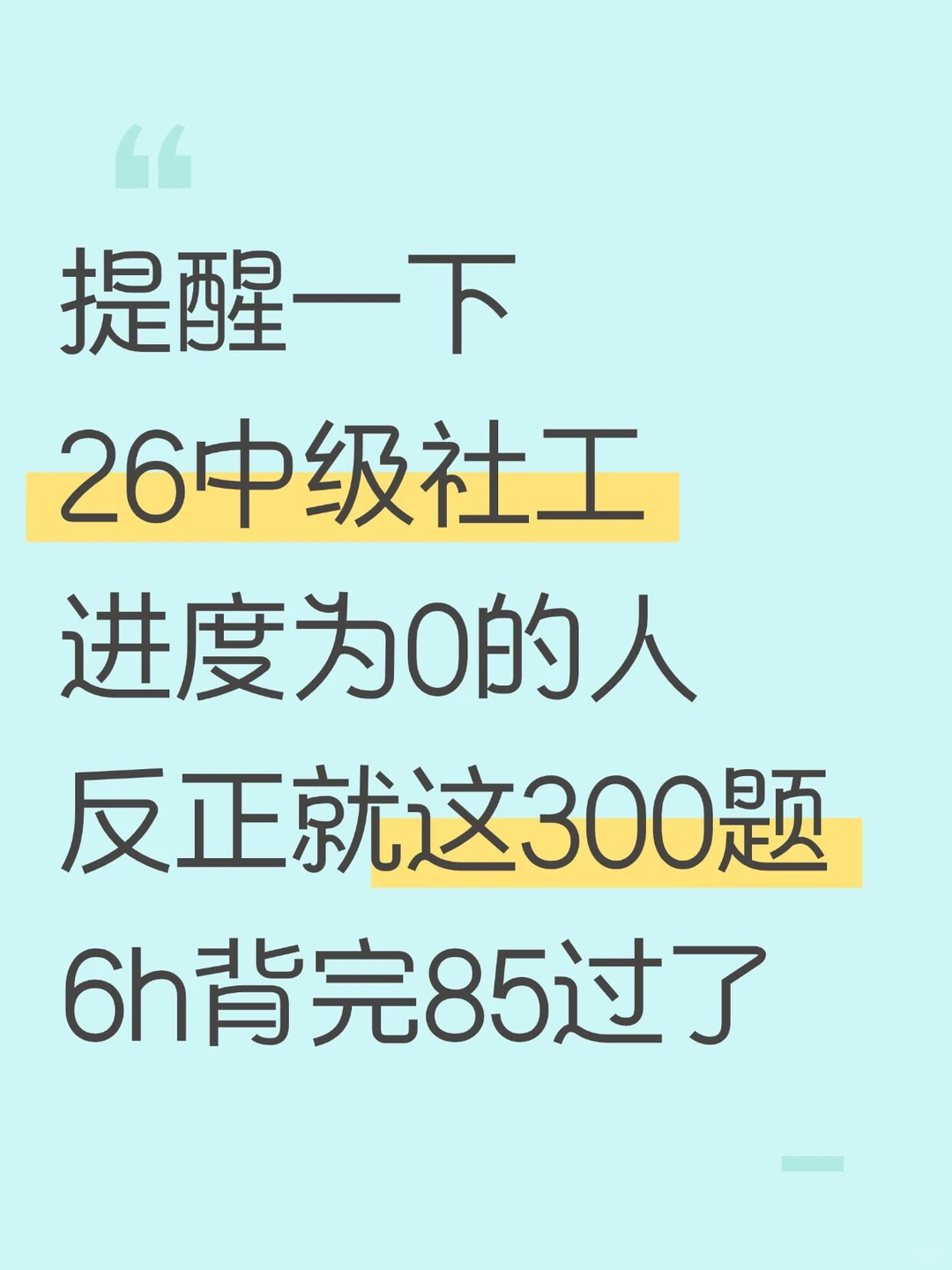 放心玩！26中级社工无非考这300题，背