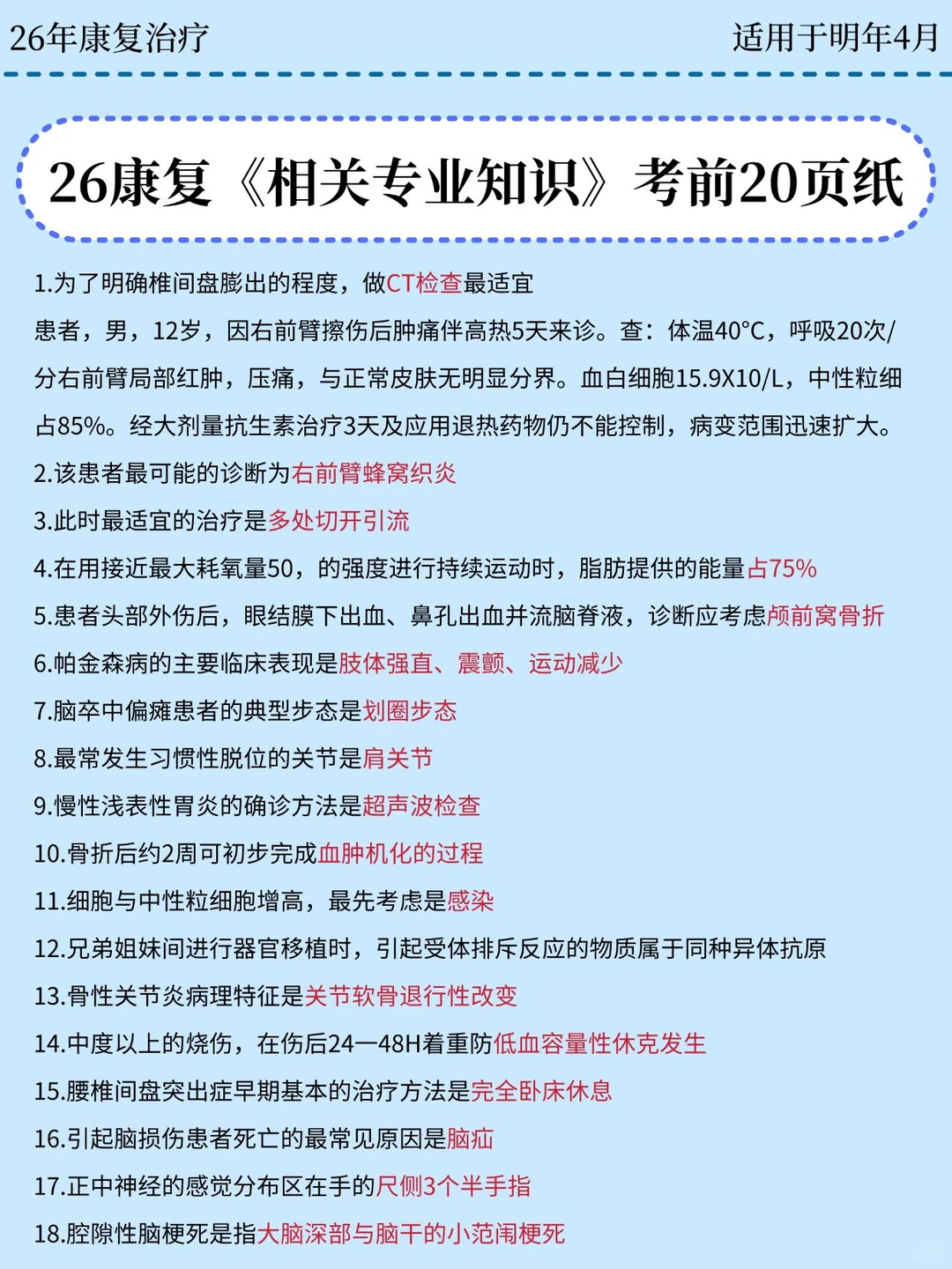 给准备26康复治疗考试的考生一个野路子