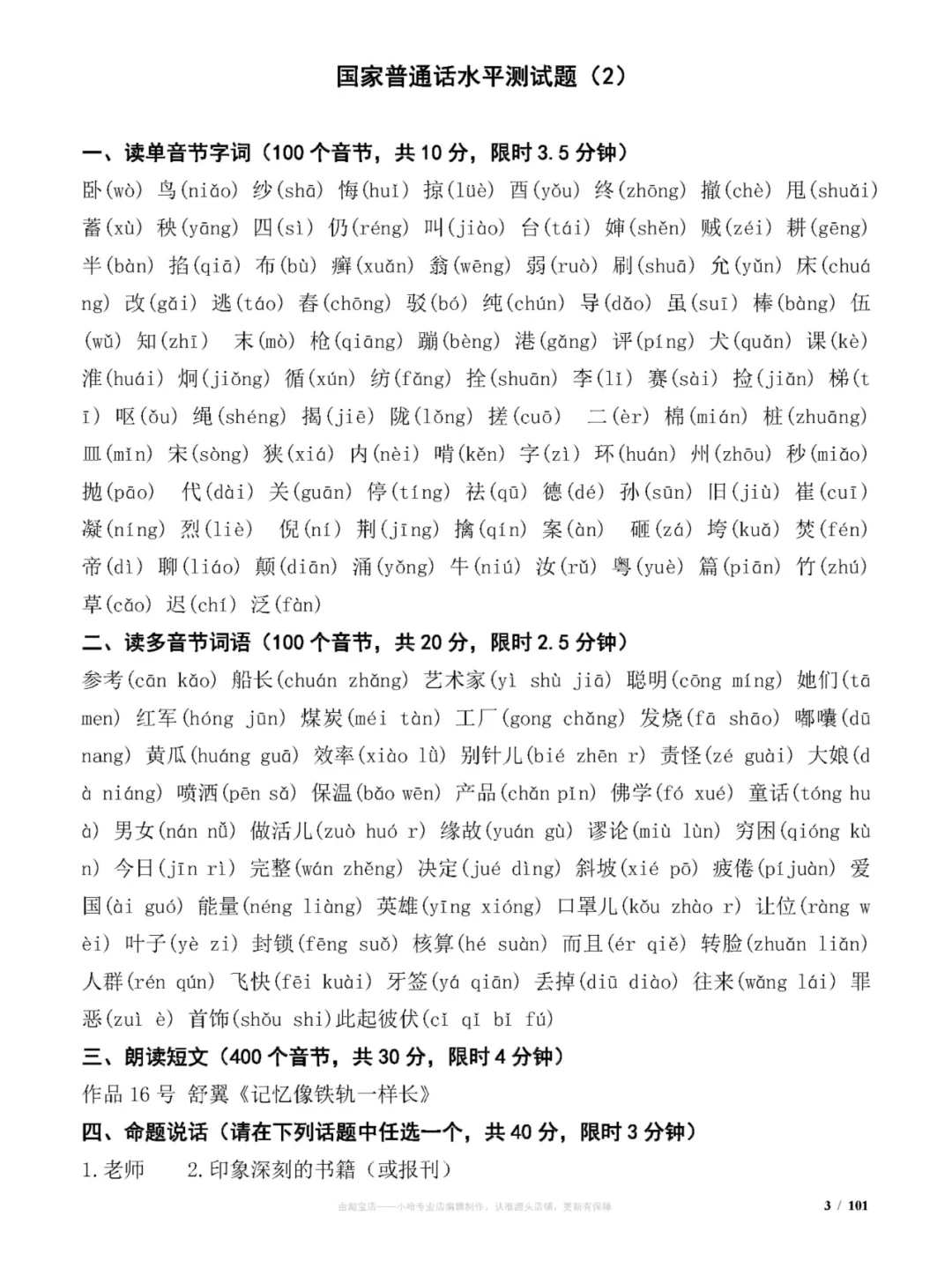 国家普通话水平测试试题(100套)练习题分享