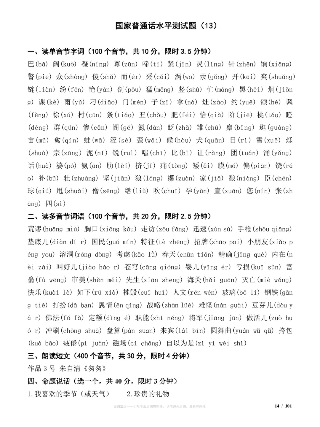 国家普通话水平测试试题(100套)练习题分享