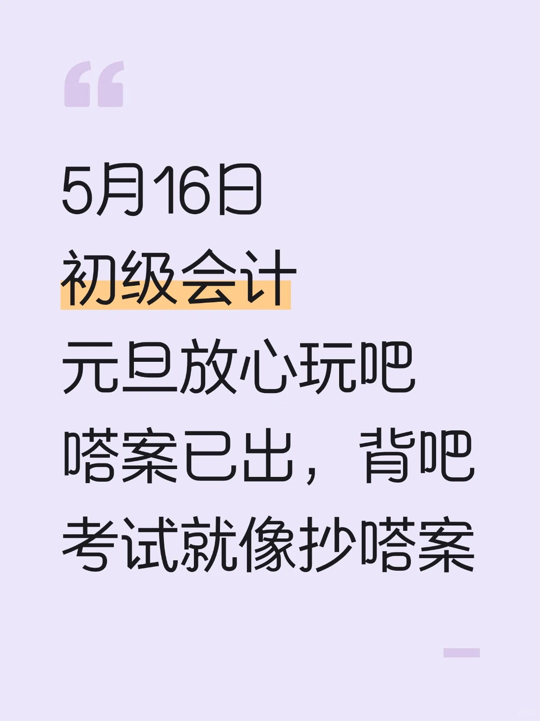 5.16初级会计，元旦放心玩，无非这600题
