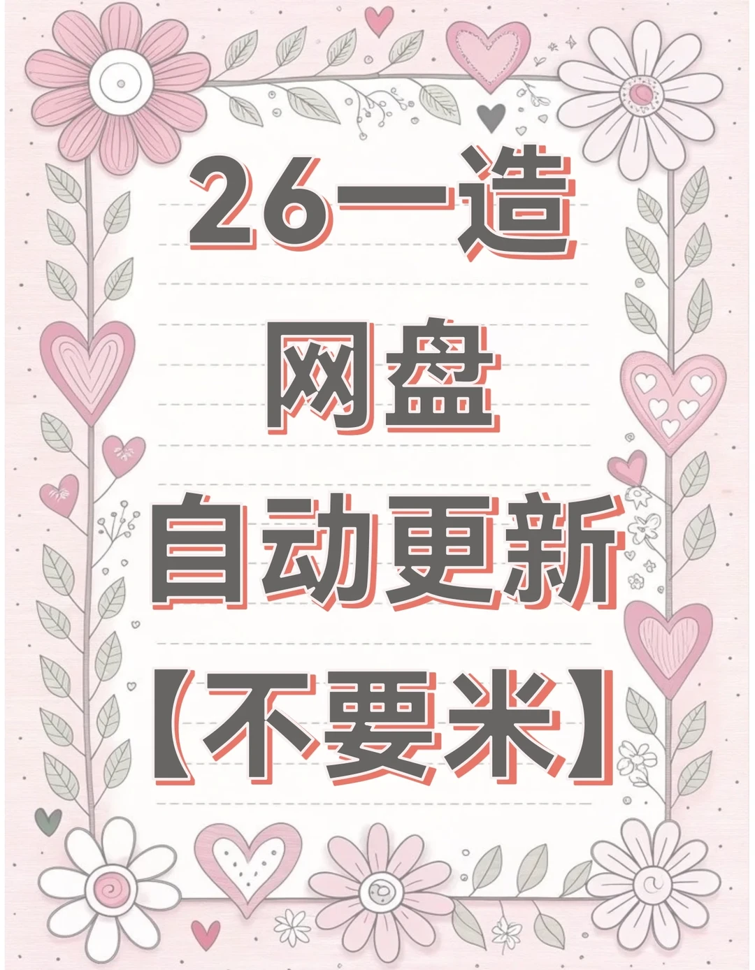 26一造网盘，不要米mi…