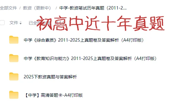 教资笔试近十年真题考试必刷可打印可下载！